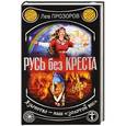 russische bücher: Лев Прозоров - Русь без креста. Язычество – наш «золотой век»