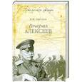 russische bücher: В.Ж.Цветков - Генерал Алексеев