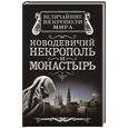 russische bücher: Алексей Дельнов - Новодевичий некрополь и монастырь