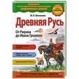 russische bücher: Юлия Школьник - Древняя Русь. От Рюрика до Ивана Грозного