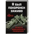 russische bücher: Петр Андреев - Я был похоронен заживо. Записки дивизионного разведчика