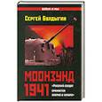 russische bücher: Сергей Булдыгин - Моонзунд 1941. «Русский солдат сражается упорно и храбро…»