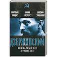 russische bücher: Мартын Лацис, Яков Петерс, Иосиф Уншлихт - Дзержинский. Кошмарный сон буржуазии