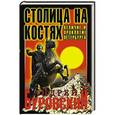 russische bücher: Андрей Буровский - Столица на костях. Величие и проклятие Петербурга
