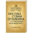 russische bücher: Георгий Чулков - Мистика судьбы Пушкина. «И с отвращением читая жизнь мою…»