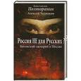 russische bücher: Константин Полторанин, Алексей Челноков - Россия не для русских? Косовский сценарий в Москве