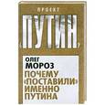 russische bücher: Олег Мороз - Почему «поставили» именно Путина