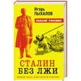 russische bücher: Игорь Пыхалов - Сталин без лжи. Вождь знал, как спасти Россию!