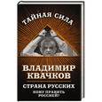 russische bücher: Владимир Квачков - Страна русских. Кому править Россией
