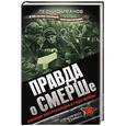 russische bücher: Леонид Иванов - Правда о СМЕРШе. Военная контрразведка в годы войны