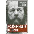 russische bücher: Владимир Бушин - Солженицын и евреи