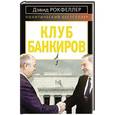 russische bücher: Дэвид Рокфеллер - Клуб банкиров