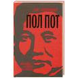 russische bücher: Олег Самородний - Пол Пот. Камбоджа - империя на костях?