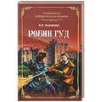 russische bücher: И.А.Измайлова - Робин Гуд
