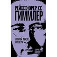 russische bücher: Борис Хавкин - Рейхсфюрер СС Гиммлер. Второй после Гитлера