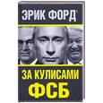 russische bücher: Эрик Форд - За кулисами ФСБ
