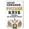 russische bücher: Сергей Семанов - Русский клуб. Почему не победят евреи