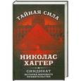 russische bücher: Николас Хаггер - Синдикат. История мирового правительства