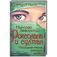 russische bücher: Николай Лазорский - Роксолана и султан. Последняя тайна роковой любви