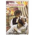 russische bücher: Татьяна Алексеева - Пушкин и Гончарова. Последняя любовь поэта