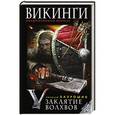 russische bücher: Николай Бахрошин - Викинги. Заклятие волхвов