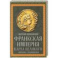 russische bücher: Анатолий Левандовский - Франкская империя Карла Великого. «Евросоюз» Средневековья