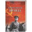 russische bücher: Юрий Рубцов - Генеральская правда. 1941 - 1945