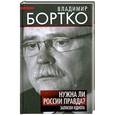 russische bücher: Владимир Бортко - Нужна ли России правда? Записки идиота