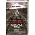 russische bücher: Вера Панова - Спутники. Санитарный поезд