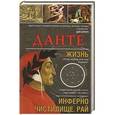 russische bücher: Алигьери Данте - Данте. Жизнь: Инферно. Чистилище. Рай