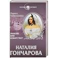 russische bücher: Лариса Черкашина - Наталия Гончарова. Любовь или коварство?