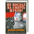 russische bücher: Владимир Мельников - Их послал на смерть Жуков? Гибель армии генерала Ефремова