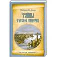russische bücher: Михаил Смолин - Тайны русской империи