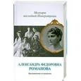 russische bücher: Государыня Императрица Александра Федоровна - Мемуары последней императрицы