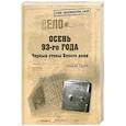russische bücher: Орлов А. - Осень-93-го. Черные стены Белого дома