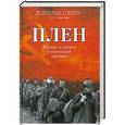 russische bücher: Смыслов О.С. - Плен. Жизнь и смерть в немецких лагерях