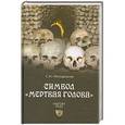 russische bücher: Сергей Неподкосов - Символ "мертвая голова"