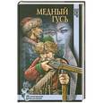russische bücher: Евгений Немец - Медный гусь