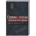 russische bücher: Сергей Цыркун - Секретная предыстория 1937 года. Сталин против «красных олигархов»
