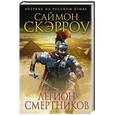 russische bücher: Саймон Скэрроу - Легион смертников