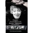 russische bücher: Раневская Ф. Г. - Записки социальной психопатки