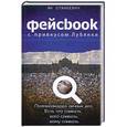 russische bücher: Ян Станкевич - Фейсбук с привкусом Лубянки