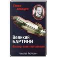 russische bücher: Николай Якубович - Великий Бартини. «Воланд» советской авиации