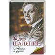 russische bücher: Шаляпин Ф. - Маска и душа