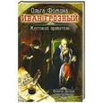russische bücher: Ольга Фомина - Иван Грозный. Жестокий правитель