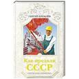 russische bücher: Сергей Кремлёв - Как предали СССР. «Прорабы измены»