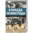 russische bücher: Сульдин А.В. - Блокада Ленинграда. Полная хроника - 872 дня