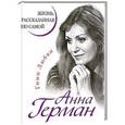 russische bücher: Герман Анна - Анна Герман. Жизнь, рассказанная ею самой