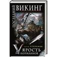 russische bücher: Сергей Степанов - Последний викинг. «Ярость норманнов»