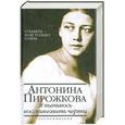 russische bücher: Антонина Пирожкова - Я пытаюсь восстановить черты. О Бабеле - и не только о нем